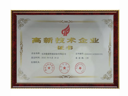 高新技术企业证书