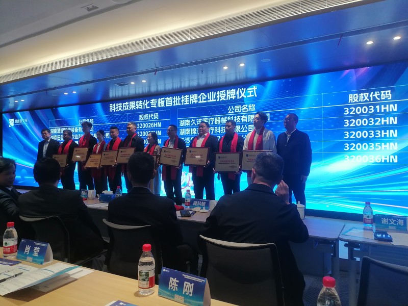 挂牌资讯丨长沙集俊智能设备有限公司在湖南股权交易所科技成果转化专板成功挂牌
