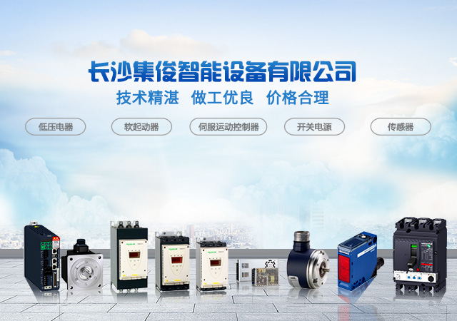 长沙集俊智能设备有限公司_长沙变频器销售|传感器|工业自动控制系统|开关电源购买