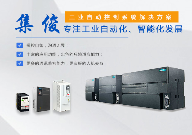 长沙集俊智能设备有限公司_长沙变频器销售|传感器|工业自动控制系统|开关电源购买
